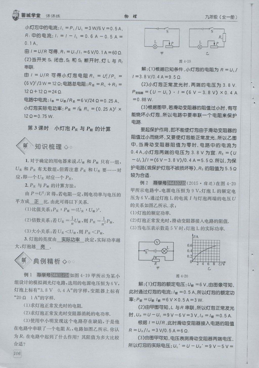 2016年蓉城學(xué)堂課課練九年級(jí)物理全一冊人教版 第6章 電功率第198頁