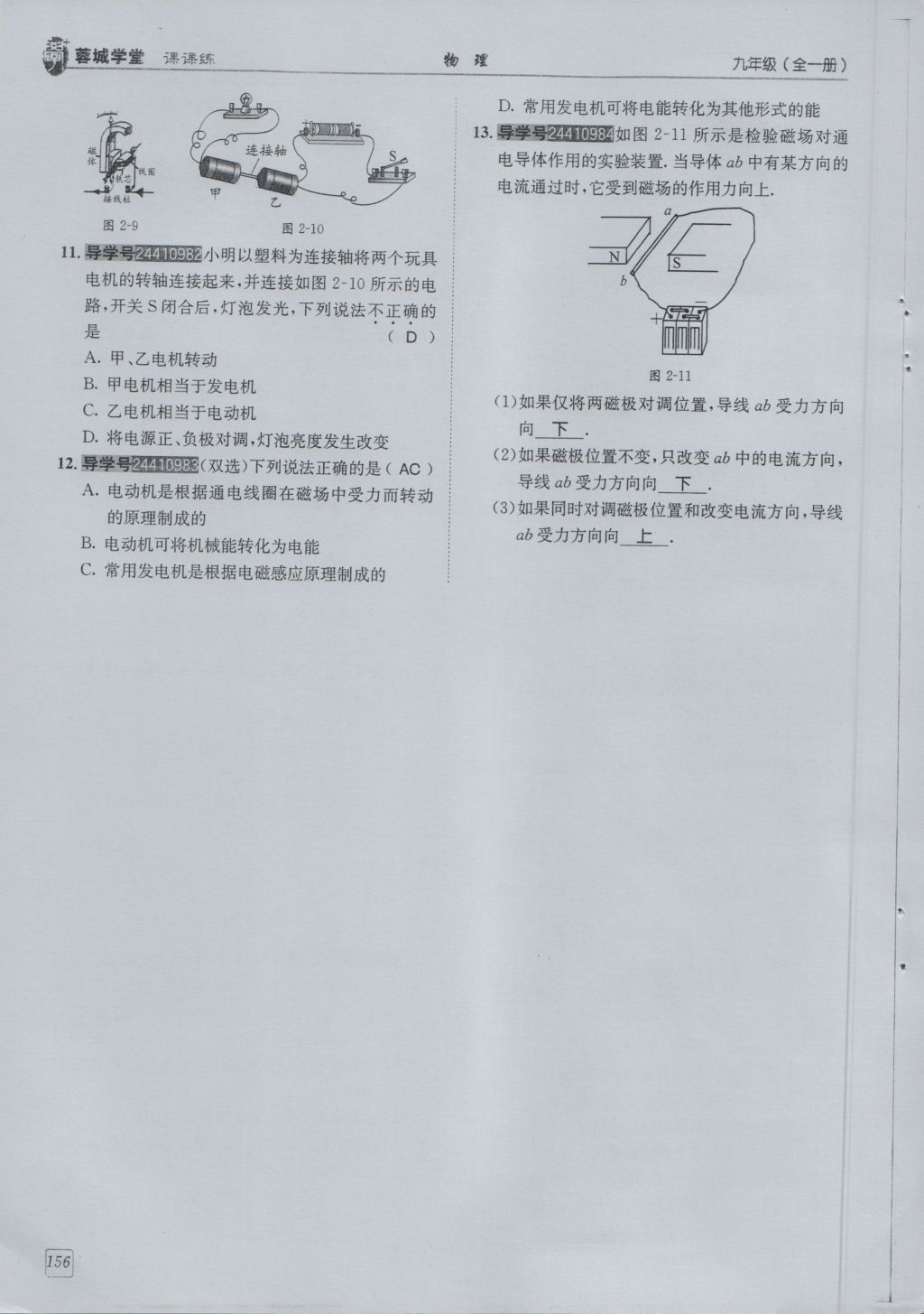 2016年蓉城學(xué)堂課課練九年級物理全一冊人教版 第8章 電磁相互作用及應(yīng)用第248頁