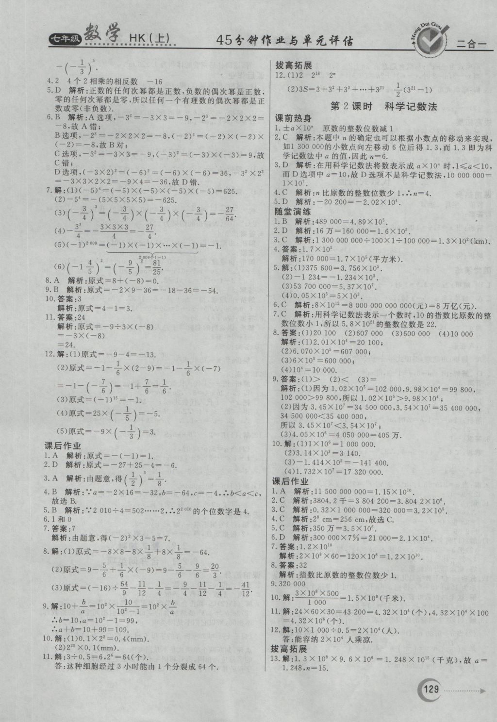 2016年紅對(duì)勾45分鐘作業(yè)與單元評(píng)估七年級(jí)數(shù)學(xué)上冊(cè)滬科版 參考答案第9頁(yè)