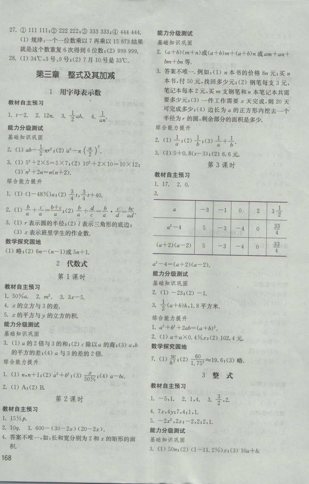 2016年初中基礎(chǔ)訓(xùn)練六年級(jí)數(shù)學(xué)上冊魯教版五四制山東教育出版社 參考答案第8頁