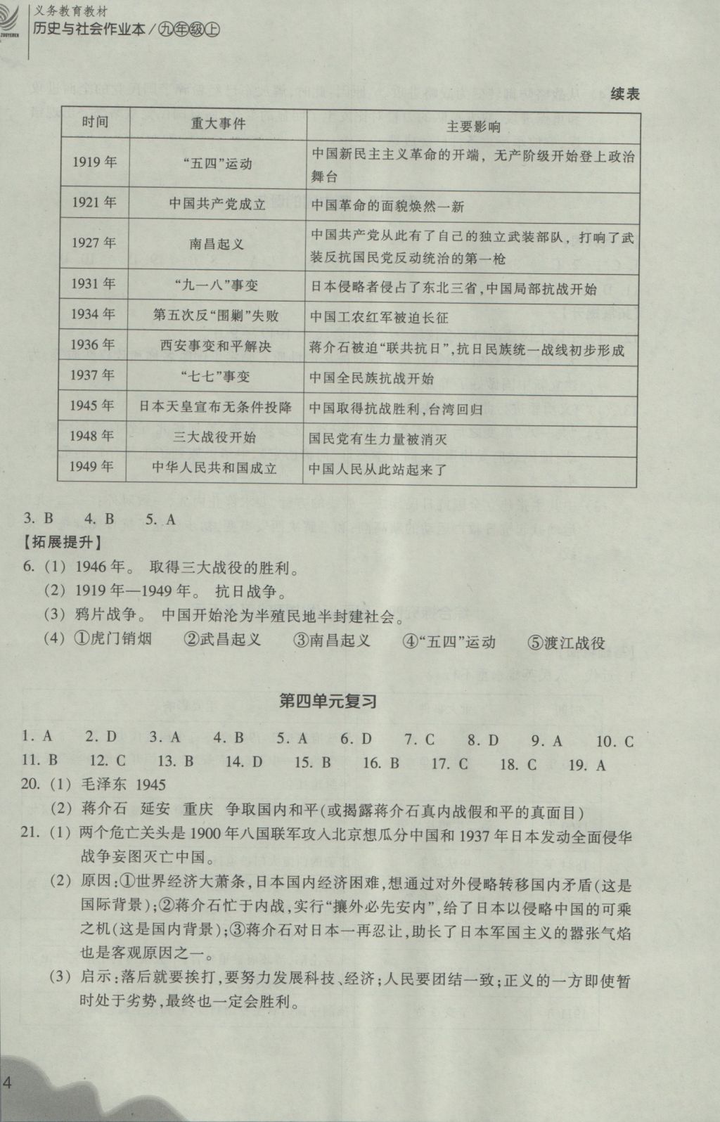 2016年作業(yè)本九年級歷史與社會上冊人教版浙江教育出版社 參考答案第14頁