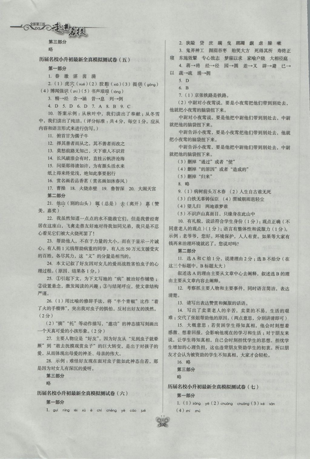 2016年走进名校名校小升初衔接学习语文作业本 参考答案第24页