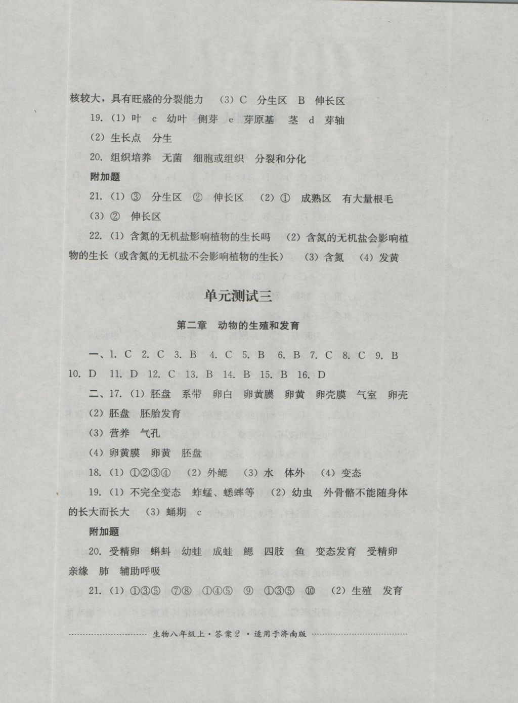 2016年單元測試八年級生物上冊濟南版四川教育出版社 參考答案第2頁