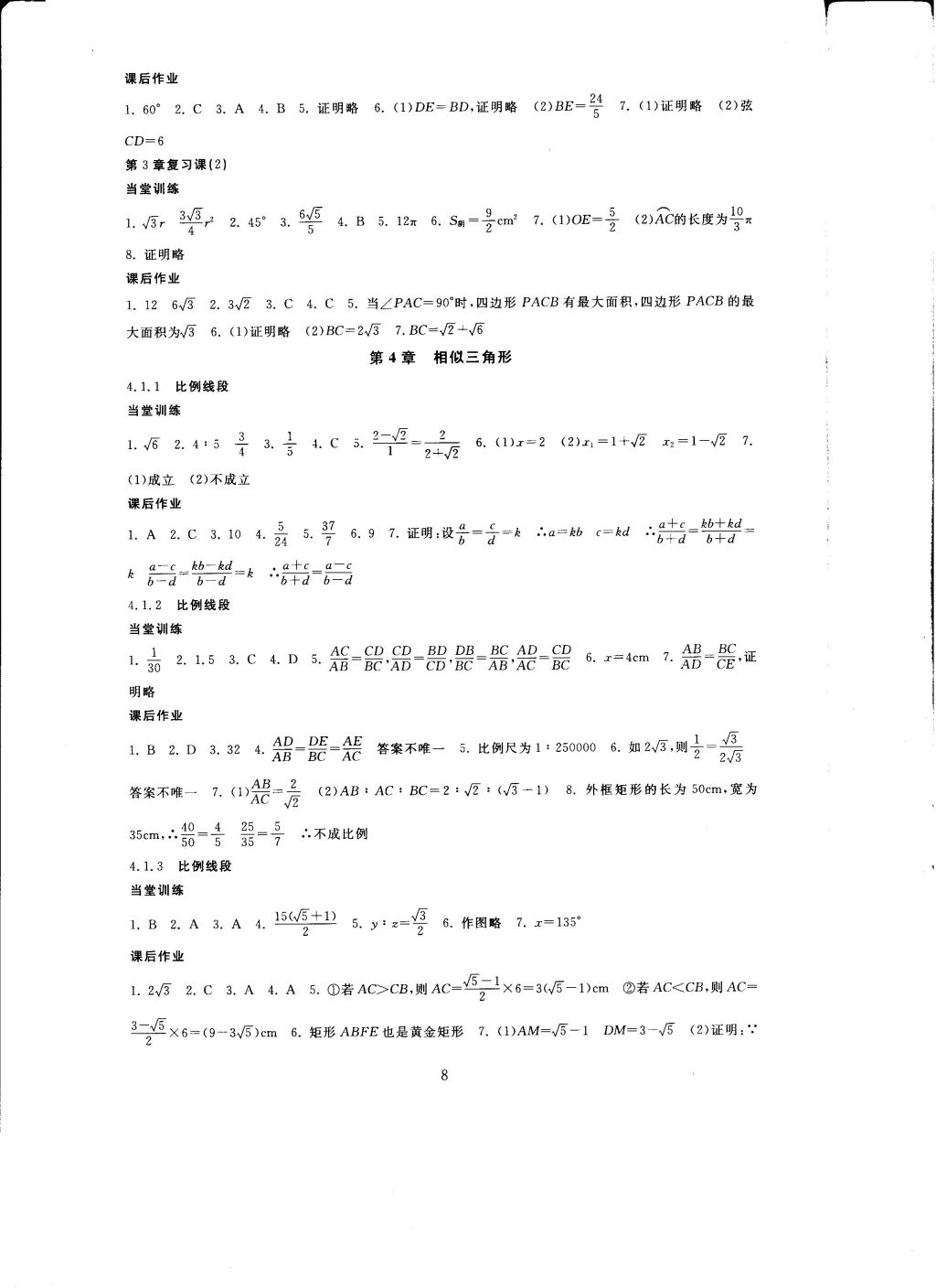 2016年全程助學(xué)與學(xué)習(xí)評估九年級數(shù)學(xué)上冊 參考答案第8頁