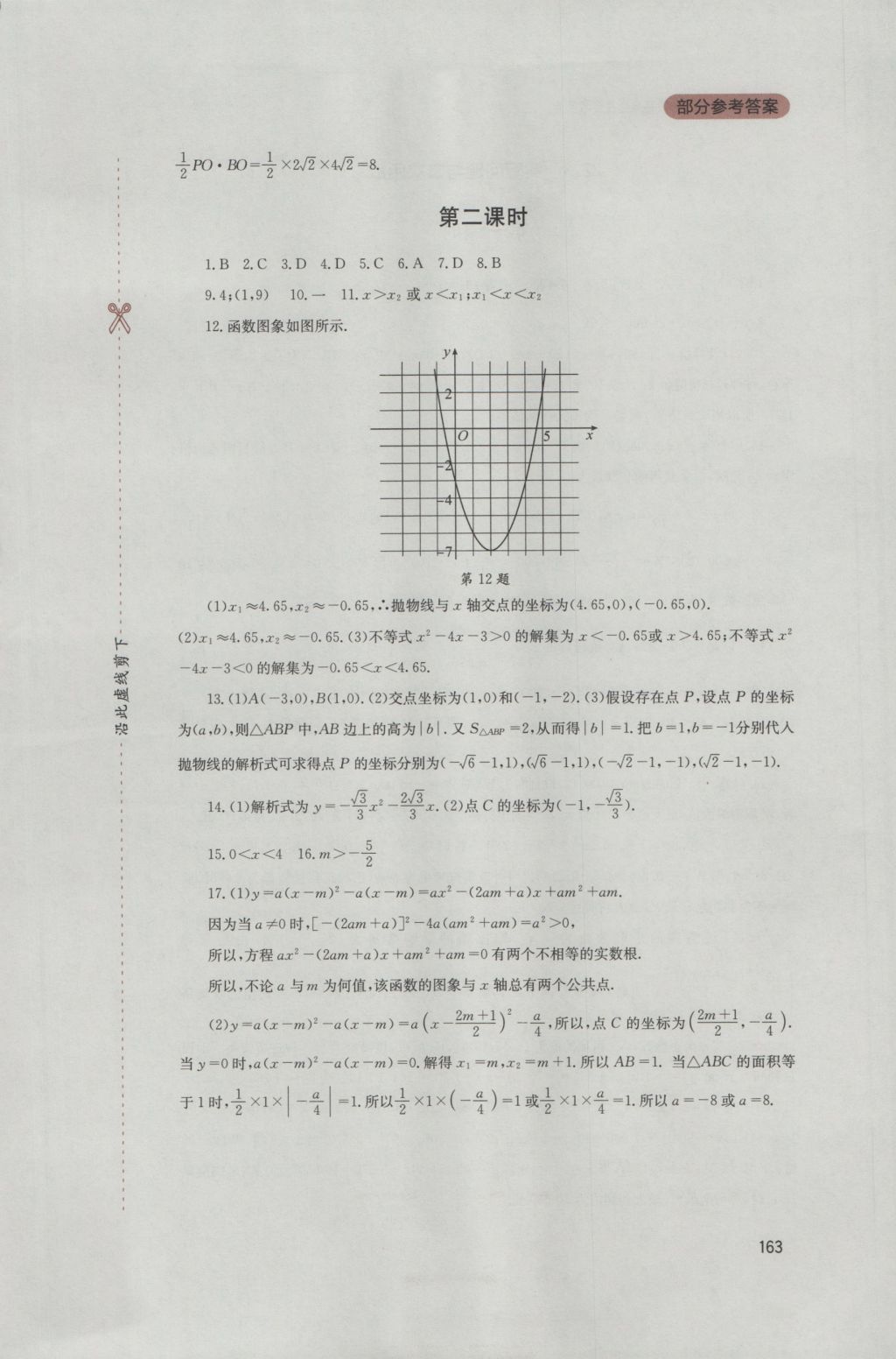 2016年新课程实践与探究丛书九年级数学上册人教版 参考答案第9页