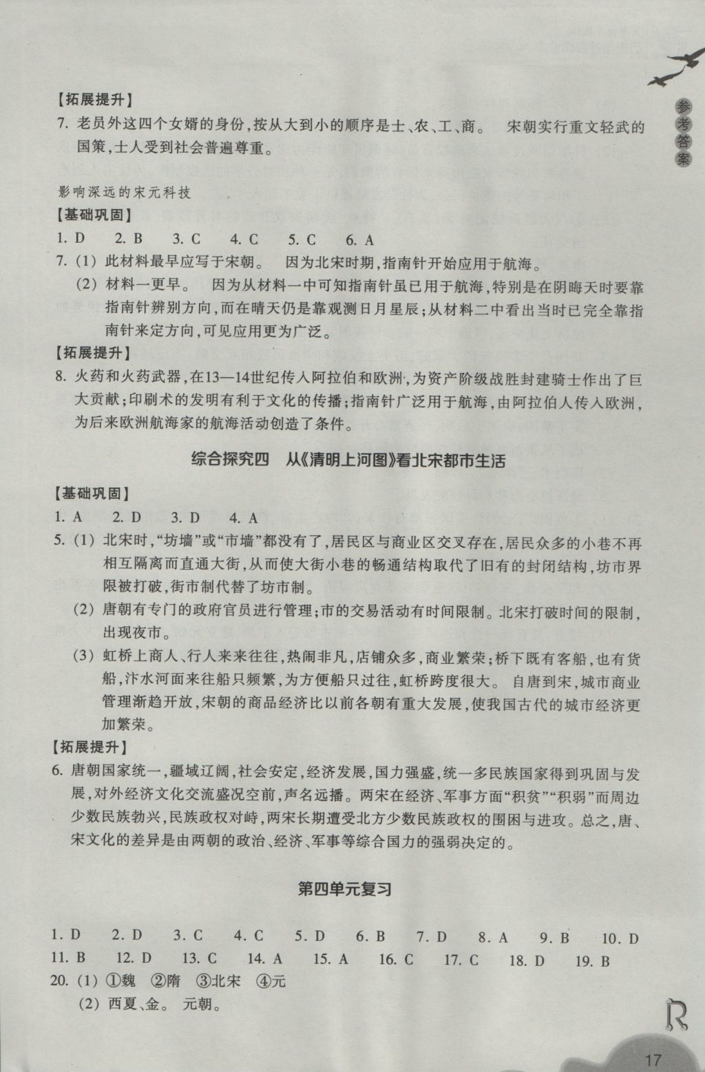 2016年作業(yè)本八年級(jí)歷史與社會(huì)上冊(cè)人教版浙江教育出版社 參考答案第17頁(yè)