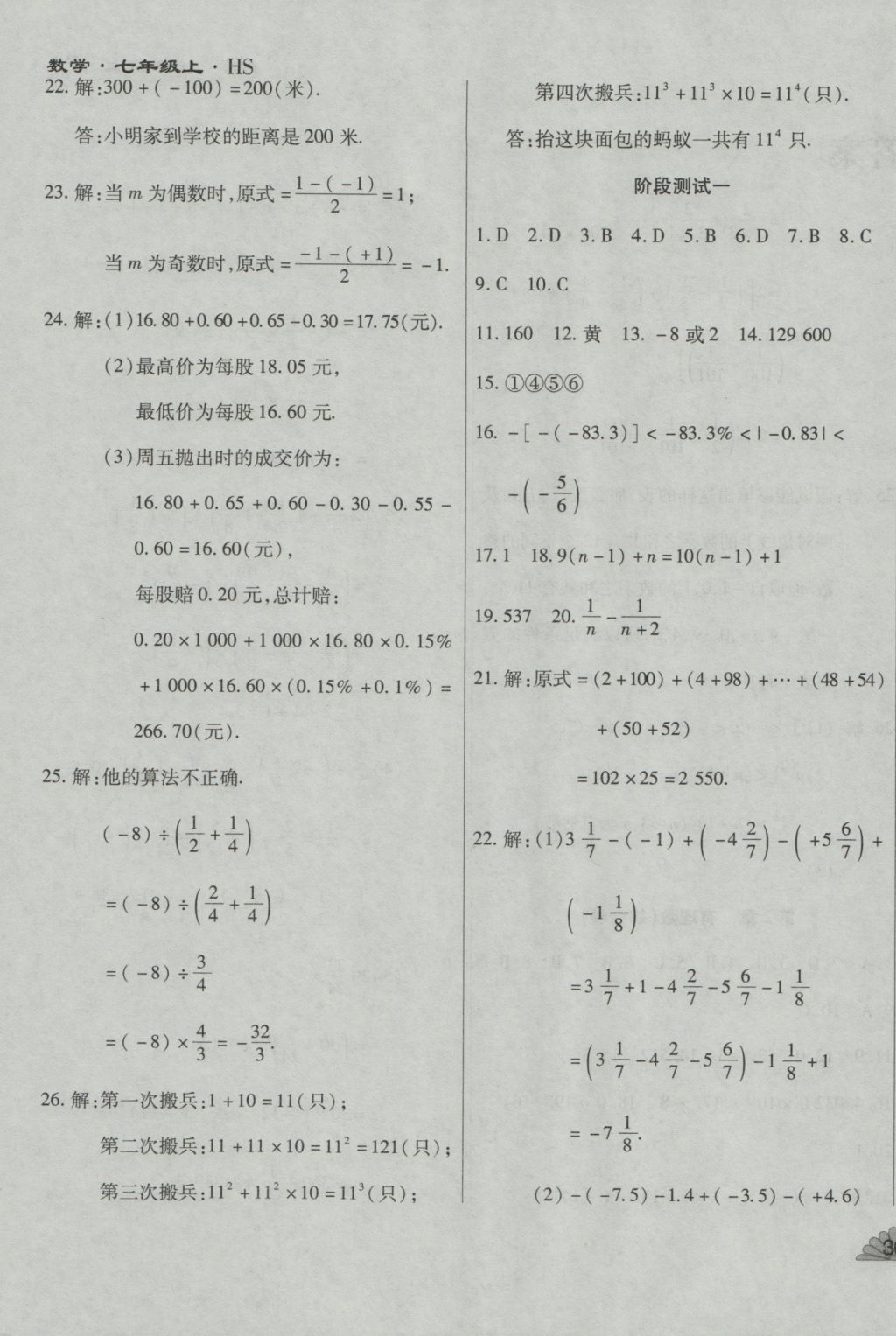 2016年千里馬單元測試卷七年級數(shù)學(xué)上冊華師大版 參考答案第3頁