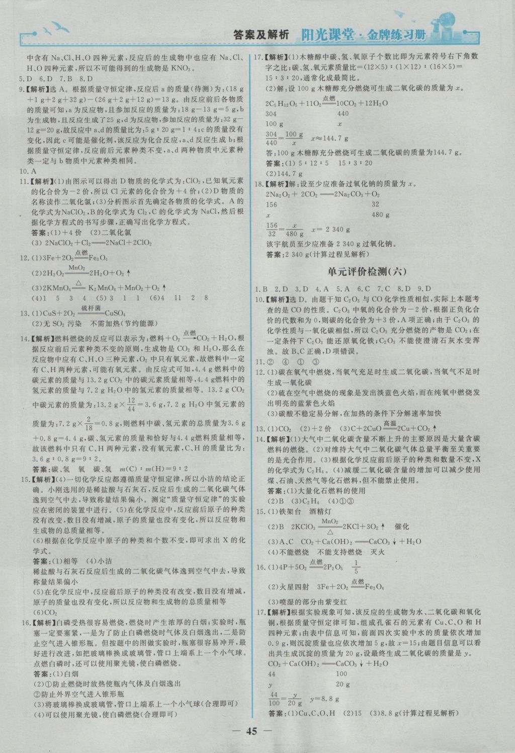 2016年陽(yáng)光課堂金牌練習(xí)冊(cè)九年級(jí)化學(xué)上冊(cè)人教版 參考答案第21頁(yè)