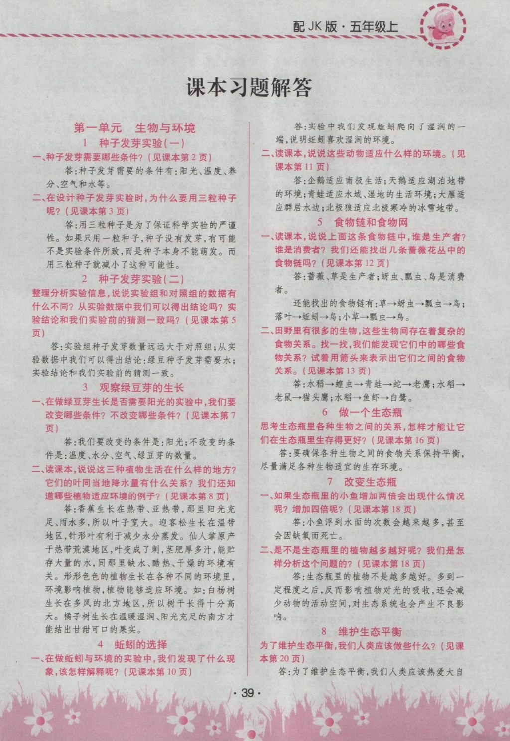 2016年頂尖訓練五年級科學上冊教科版 參考答案第1頁