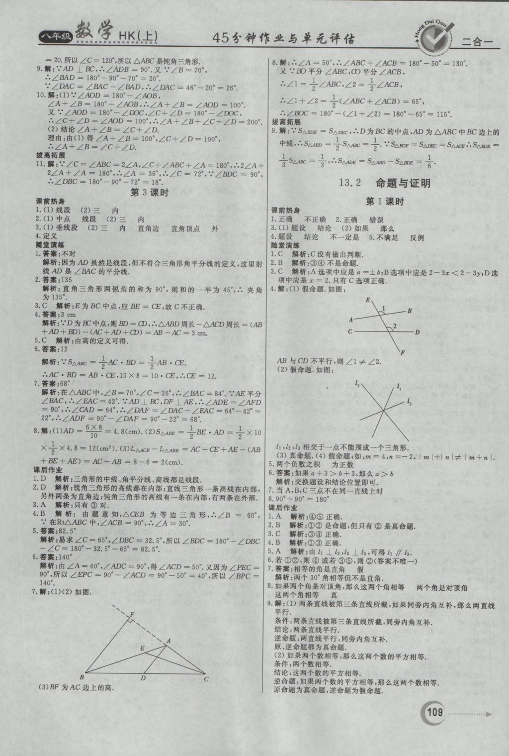 2016年紅對(duì)勾45分鐘作業(yè)與單元評(píng)估八年級(jí)數(shù)學(xué)上冊(cè)滬科版 參考答案第9頁(yè)