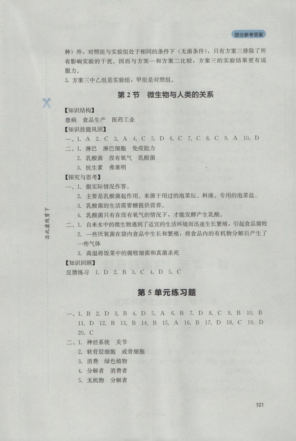 2016年新课程实践与探究丛书八年级生物上册北师大版 参考答案第7页