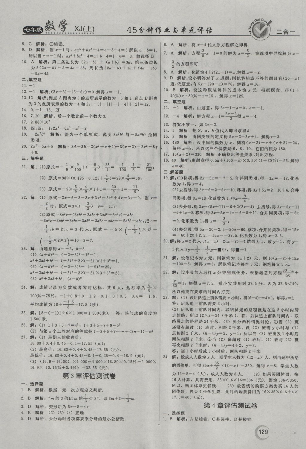 2016年红对勾45分钟作业与单元评估七年级数学上册湘教版 参考答案第25页