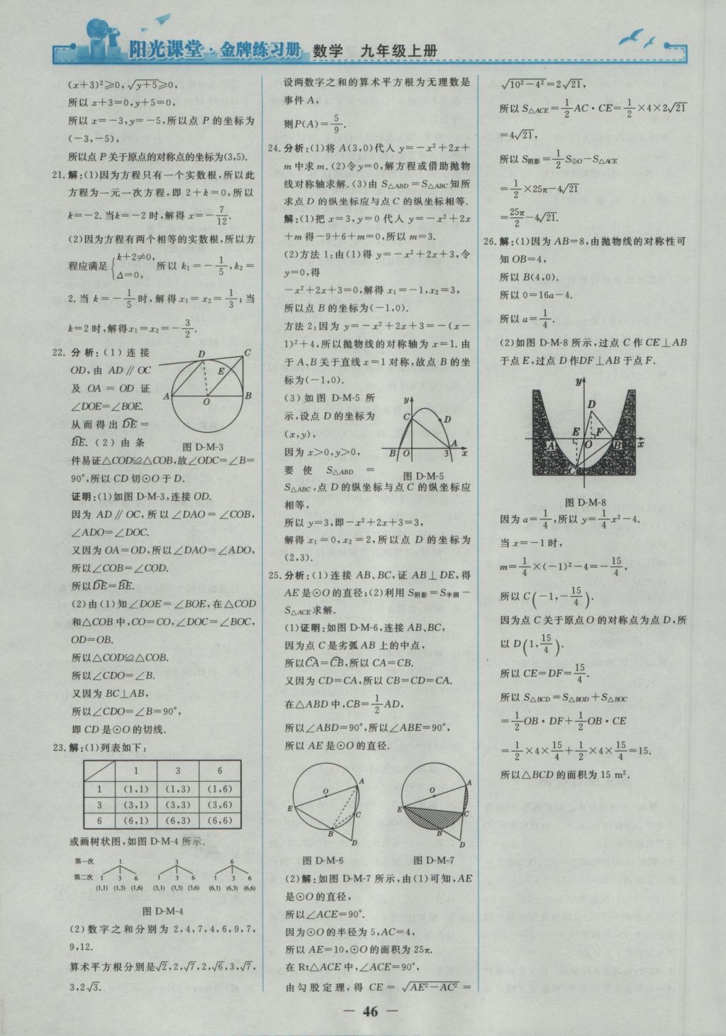 2016年阳光课堂金牌练习册九年级数学上册人教版 参考答案第28页