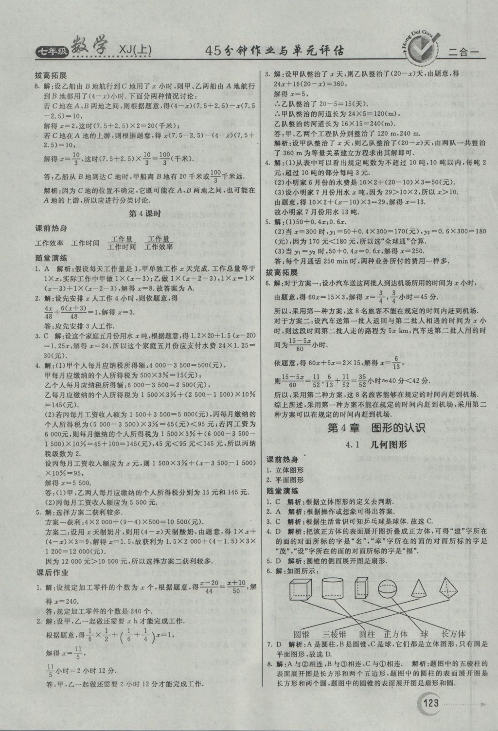 2016年红对勾45分钟作业与单元评估七年级数学上册湘教版 参考答案第19页