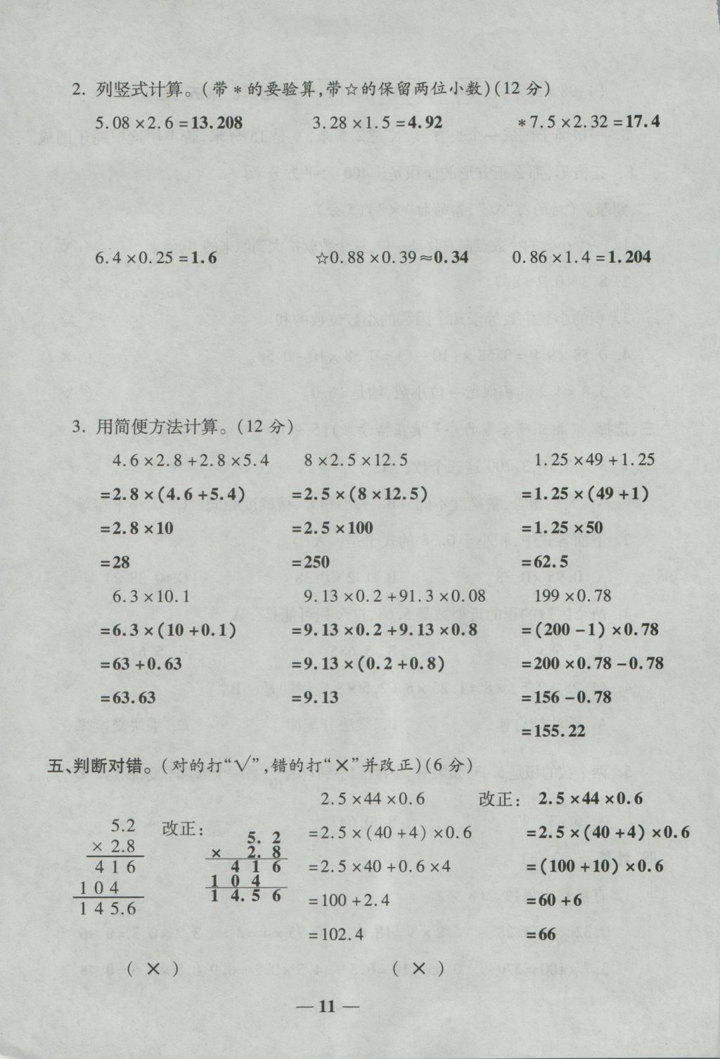 2016年奪冠金卷考點梳理全優(yōu)卷五年級數(shù)學上冊人教版 參考答案第11頁