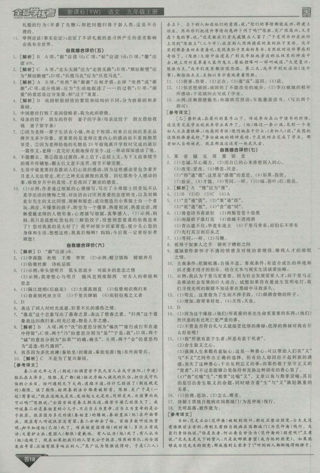 2016年全品學(xué)練考九年級(jí)語(yǔ)文上冊(cè)語(yǔ)文版 參考答案第18頁(yè)