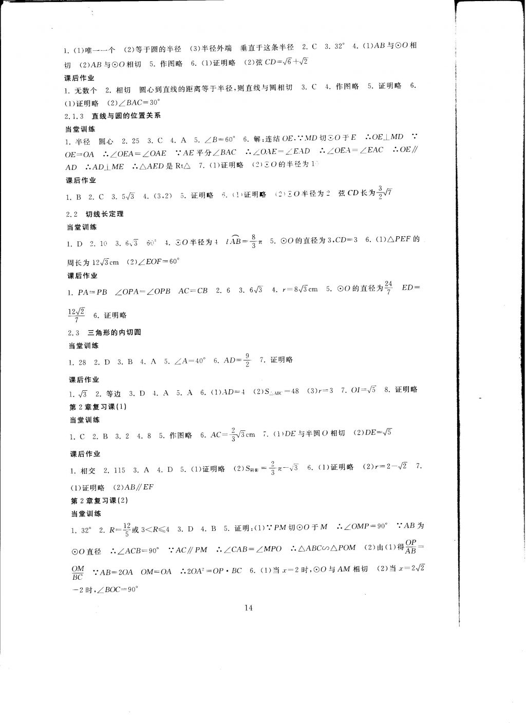 2016年全程助学与学习评估九年级数学上册 参考答案第14页