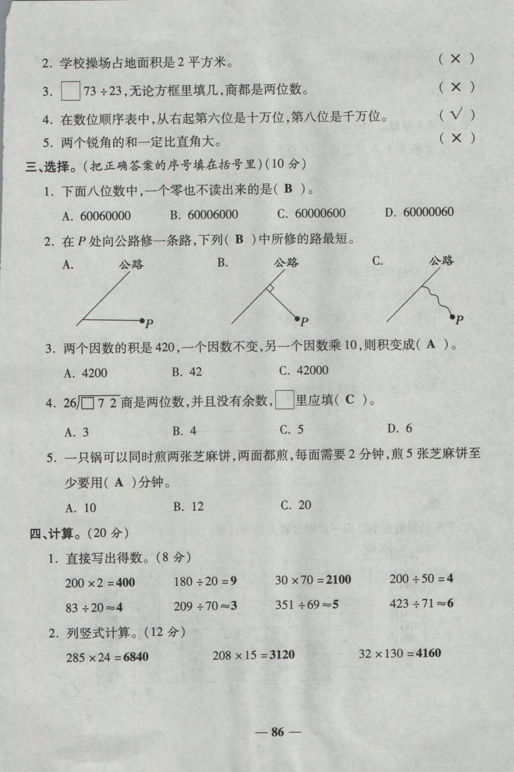 2016年夺冠金卷考点梳理全优卷四年级数学上册人教版 参考答案第86页