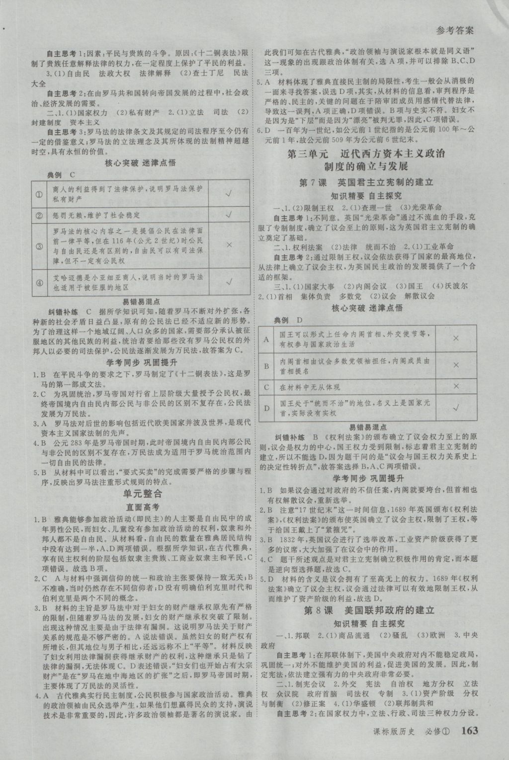 與名師對(duì)話高中新課標(biāo)同步導(dǎo)學(xué)案歷史必修1人教版 參考答案第3頁