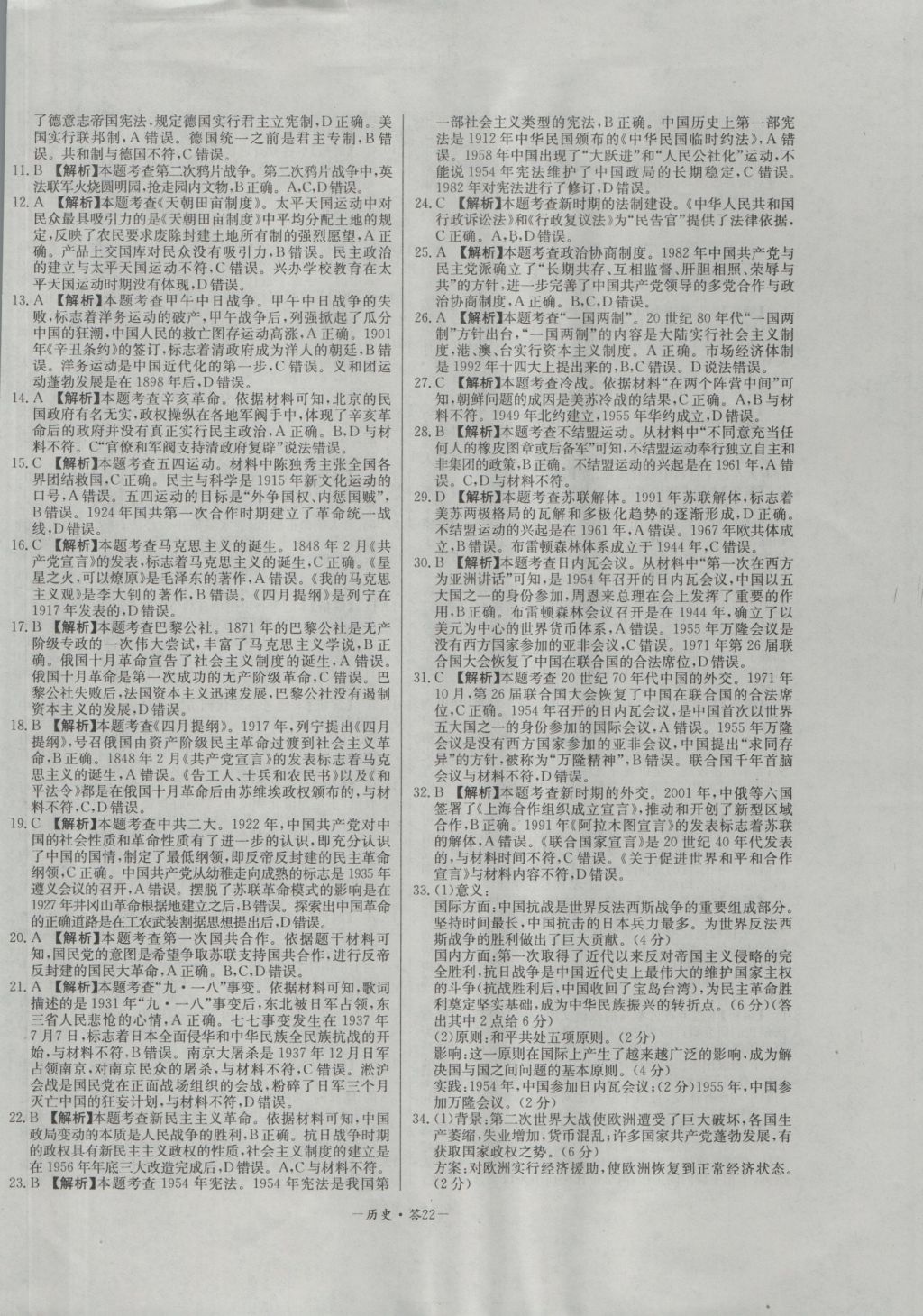 高中名校期中期末聯(lián)考測試卷歷史必修1岳麓版 參考答案第22頁
