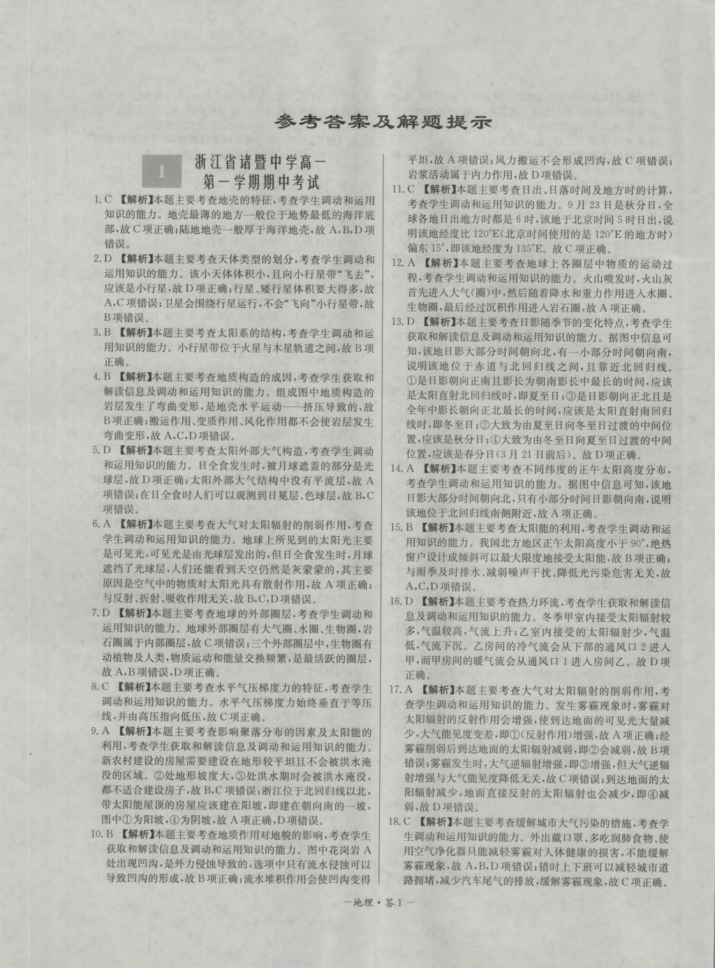 高中名校期中期末聯(lián)考測試卷地理必修1湘教版 參考答案第1頁