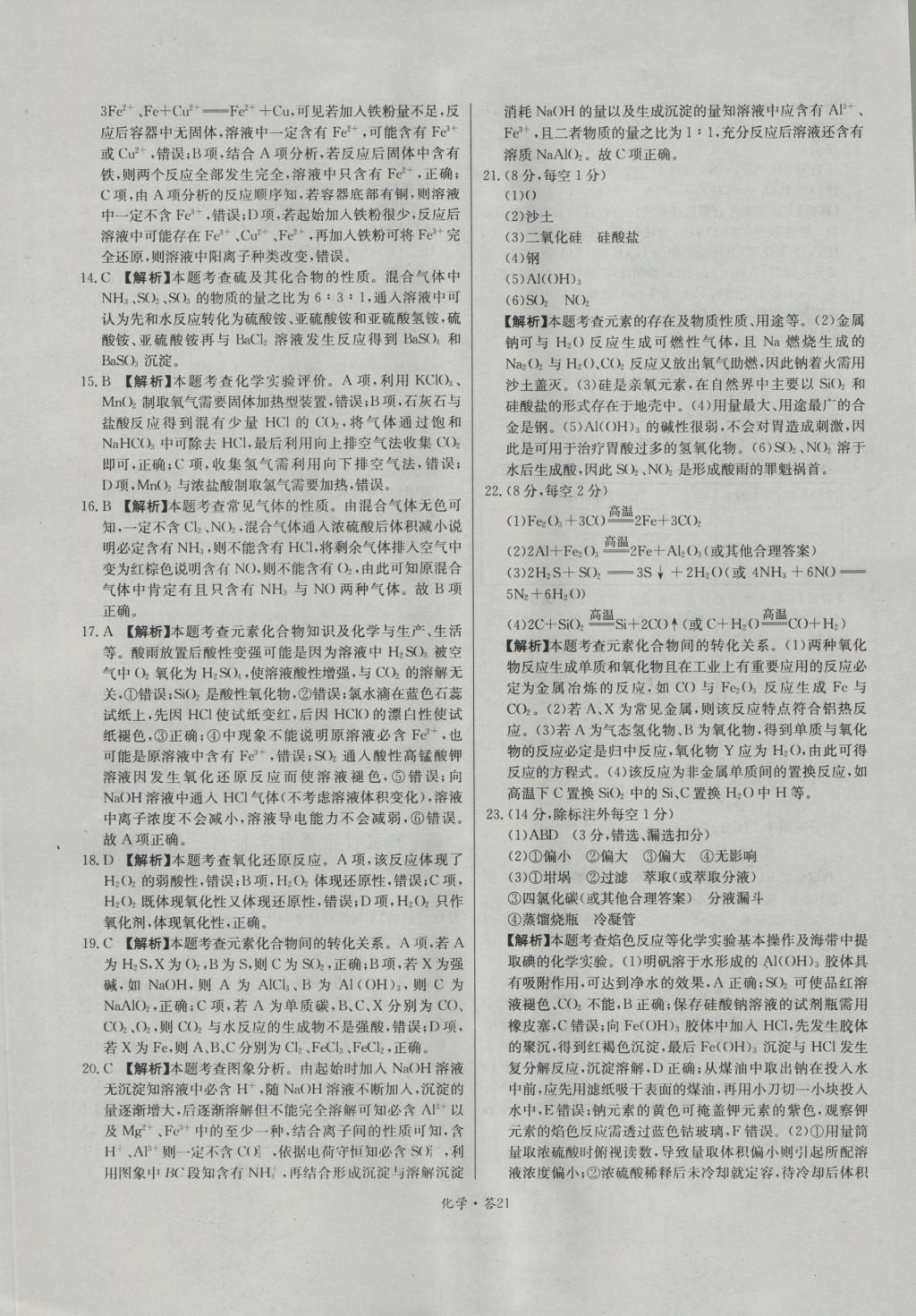 天利38套高中名校期中期末聯(lián)考測試卷化學(xué)必修1人教版 參考答案第21頁