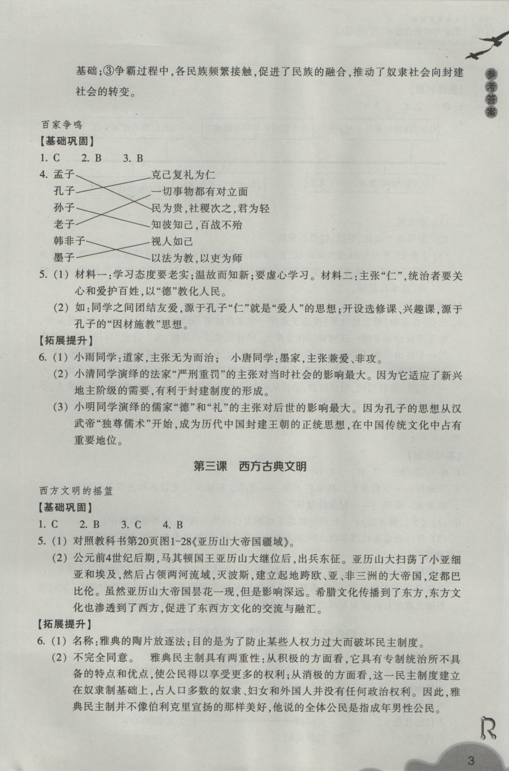 2016年作業(yè)本八年級(jí)歷史與社會(huì)上冊(cè)人教版浙江教育出版社 參考答案第3頁(yè)