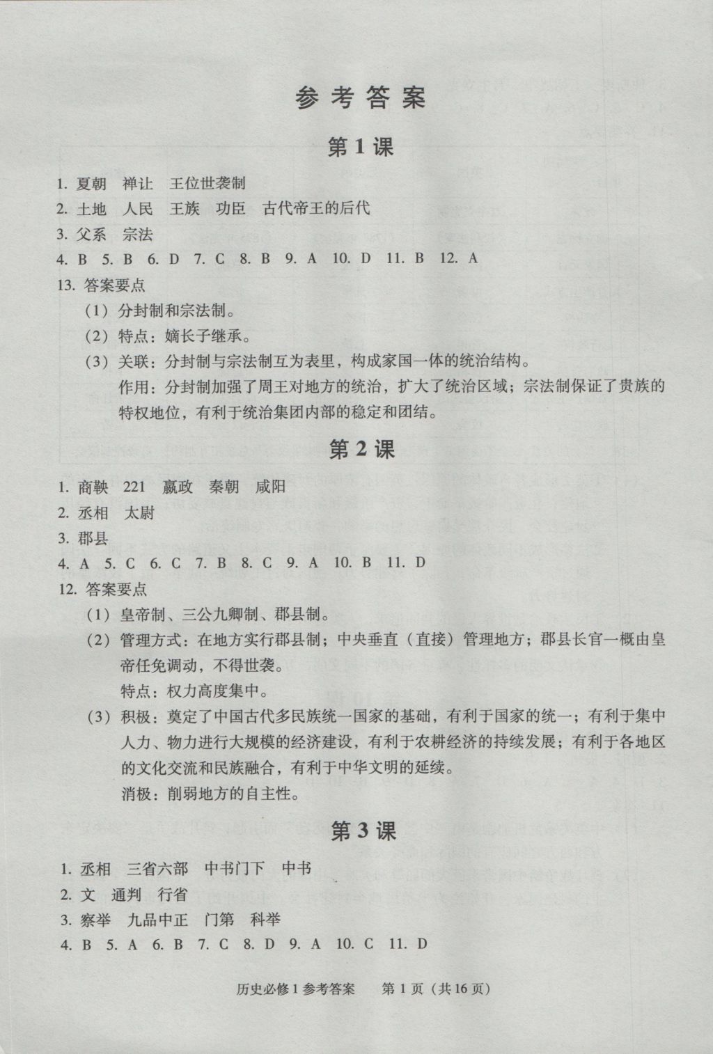 學(xué)習(xí)探究診斷歷史必修1 參考答案第1頁(yè)