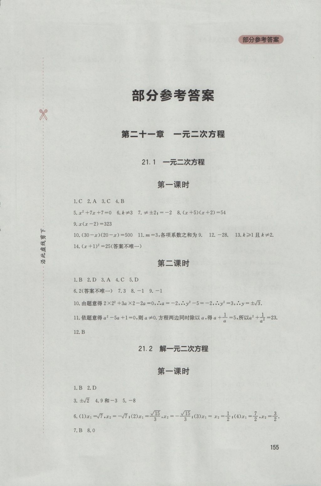 2016年新课程实践与探究丛书九年级数学上册人教版 参考答案第1页