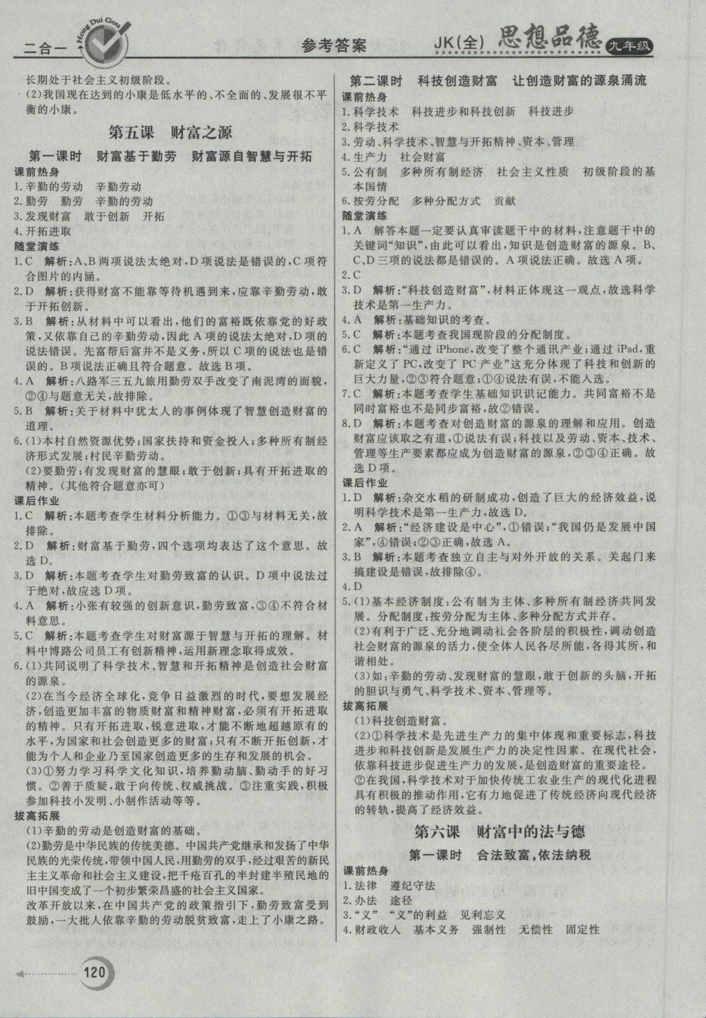 2016年红对勾45分钟作业与单元评估九年级思想品德全一册教科版 参考答案第4页