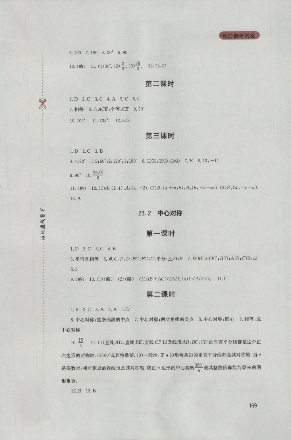 2016年新课程实践与探究丛书九年级数学上册人教版 参考答案第15页