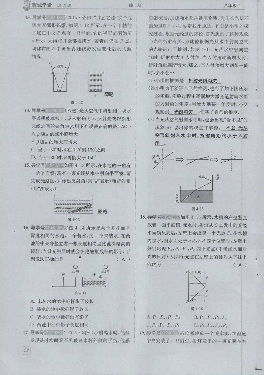 2016年蓉城學(xué)堂課課練八年級(jí)物理上冊(cè) 第4章 在光的世界里第55頁(yè)