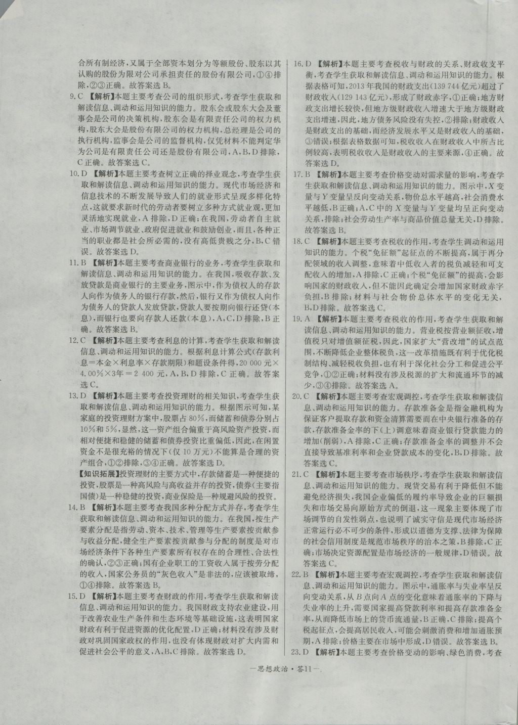 高中名校期中期末聯(lián)考測試卷思想政治必修1人教版 參考答案第11頁
