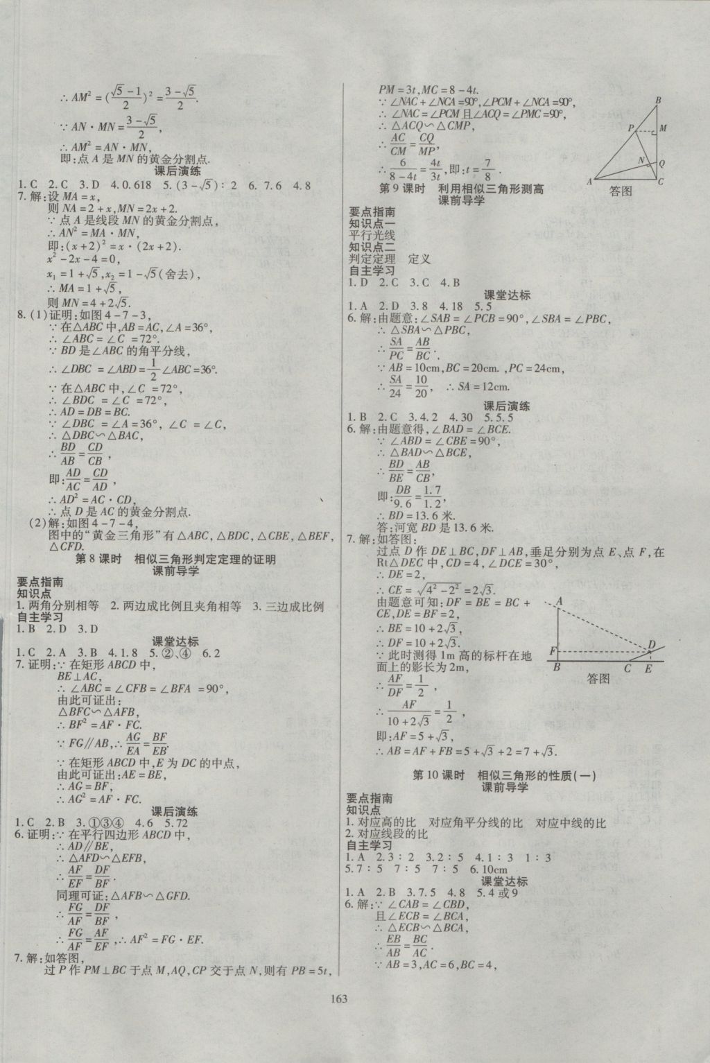 2016年導(dǎo)學(xué)與演練九年級數(shù)學(xué)全一冊北師大版 參考答案第15頁