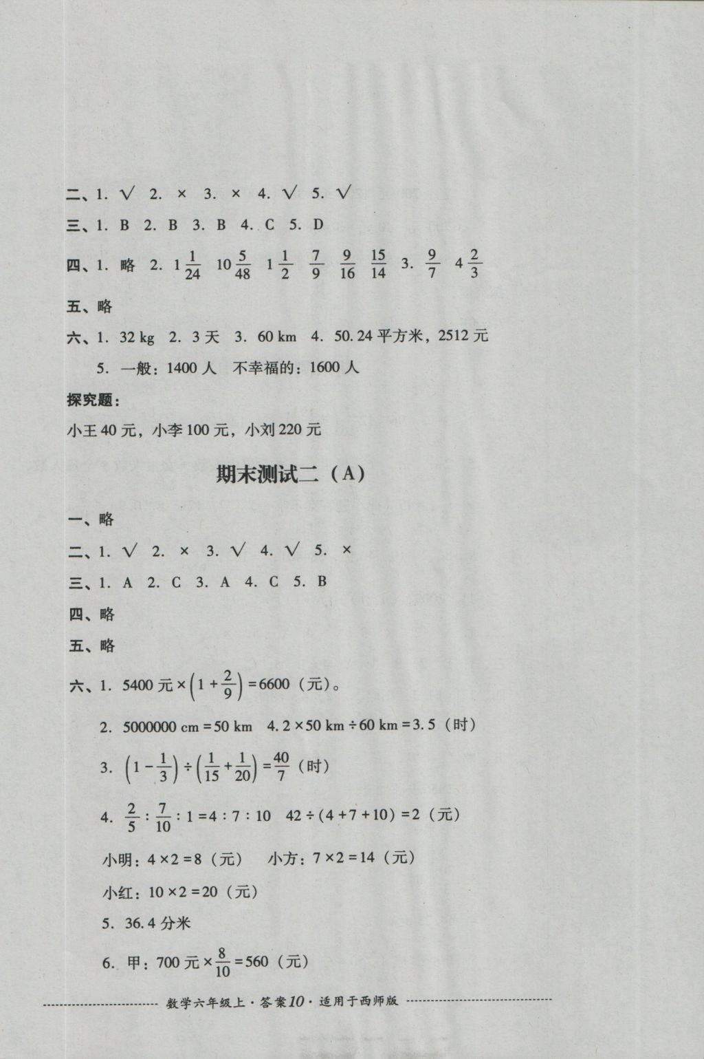 2016年單元測(cè)試六年級(jí)數(shù)學(xué)上冊(cè)西師版四川教育出版社 參考答案第10頁