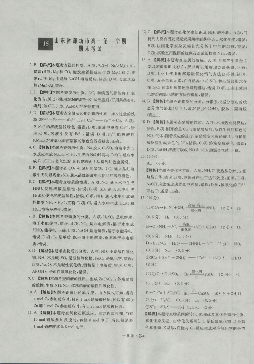 高中名校期中期末聯(lián)考測試卷化學必修1魯科版 參考答案第31頁