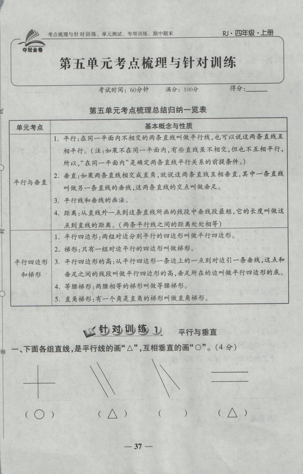 2016年夺冠金卷考点梳理全优卷四年级数学上册人教版 参考答案第37页