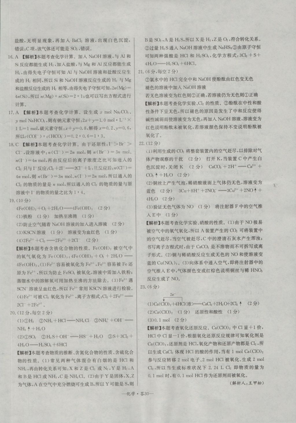 高中名校期中期末聯(lián)考測試卷化學必修1魯科版 參考答案第30頁