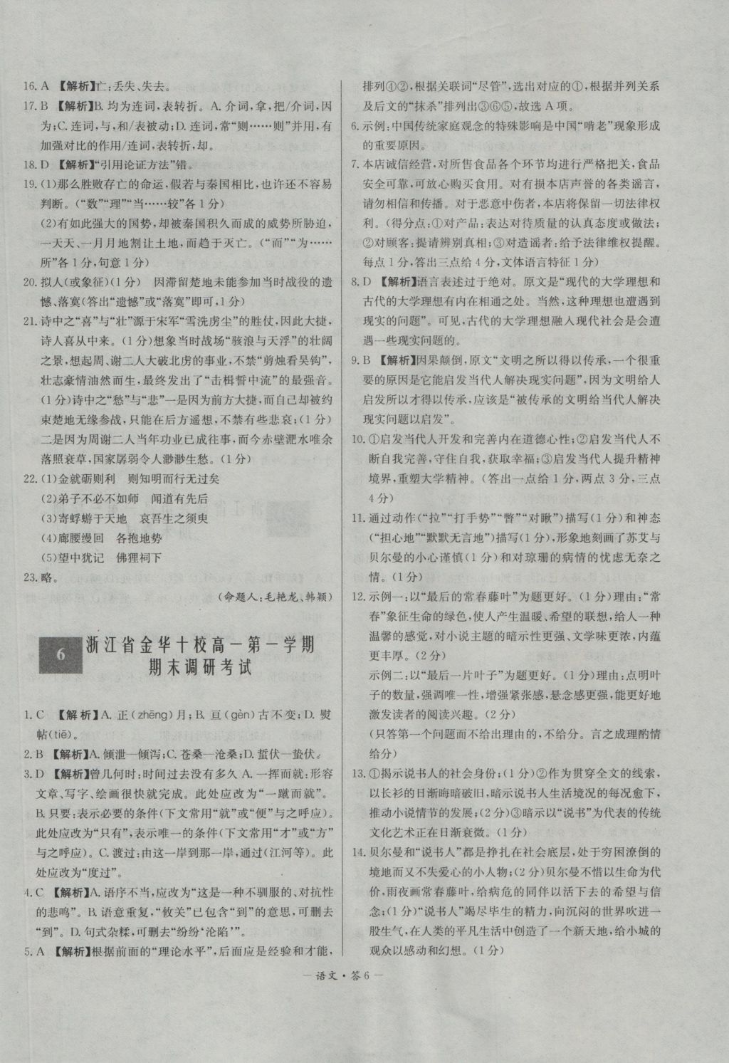 高中名校期中期末聯(lián)考測試卷語文必修1、2蘇教版 參考答案第6頁