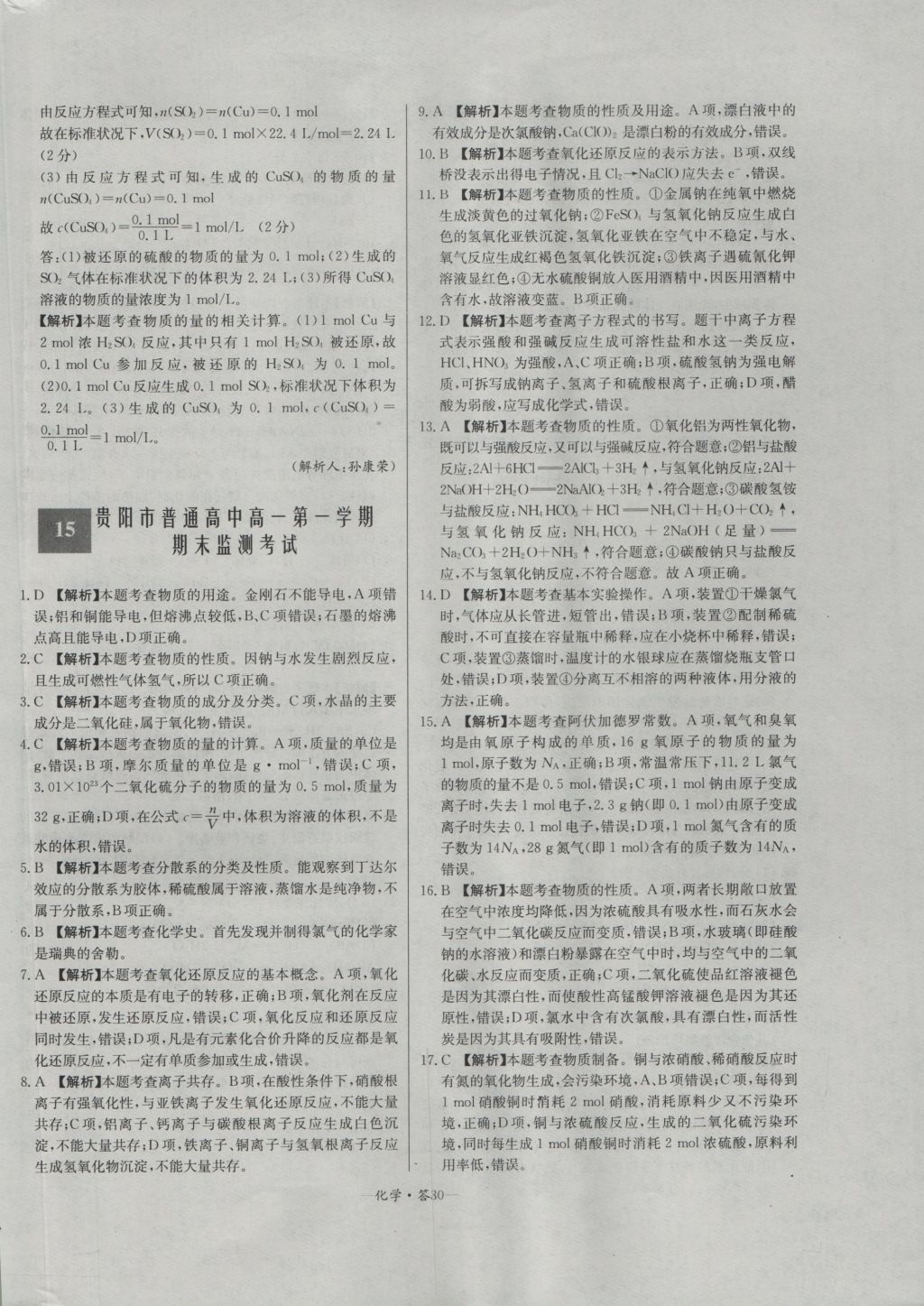 天利38套高中名校期中期末聯(lián)考測(cè)試卷化學(xué)必修1人教版 參考答案第30頁(yè)