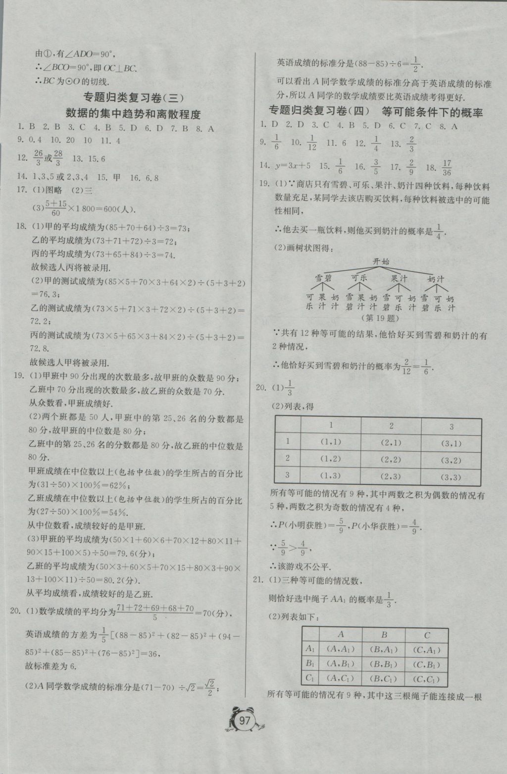 2016年單元雙測全程提優(yōu)測評卷九年級數(shù)學(xué)上冊蘇科版 參考答案第25頁