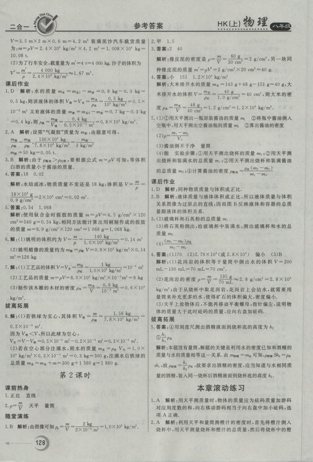 2016年紅對(duì)勾45分鐘作業(yè)與單元評(píng)估八年級(jí)物理上冊(cè)滬科版 參考答案第20頁