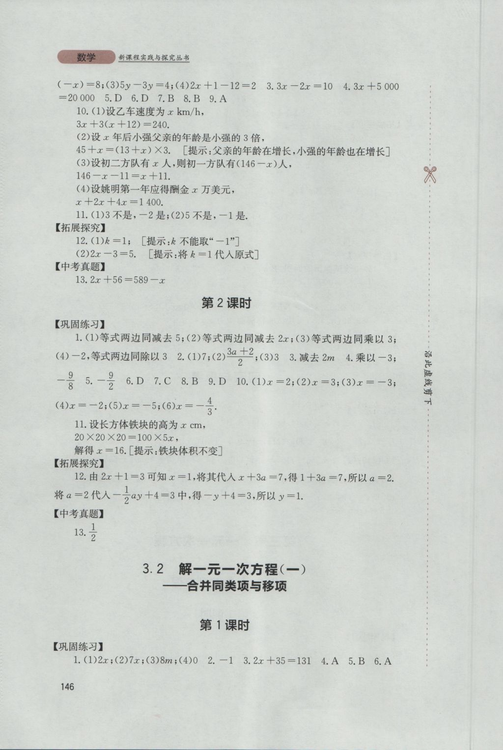 2016年新课程实践与探究丛书七年级数学上册人教版 参考答案第16页