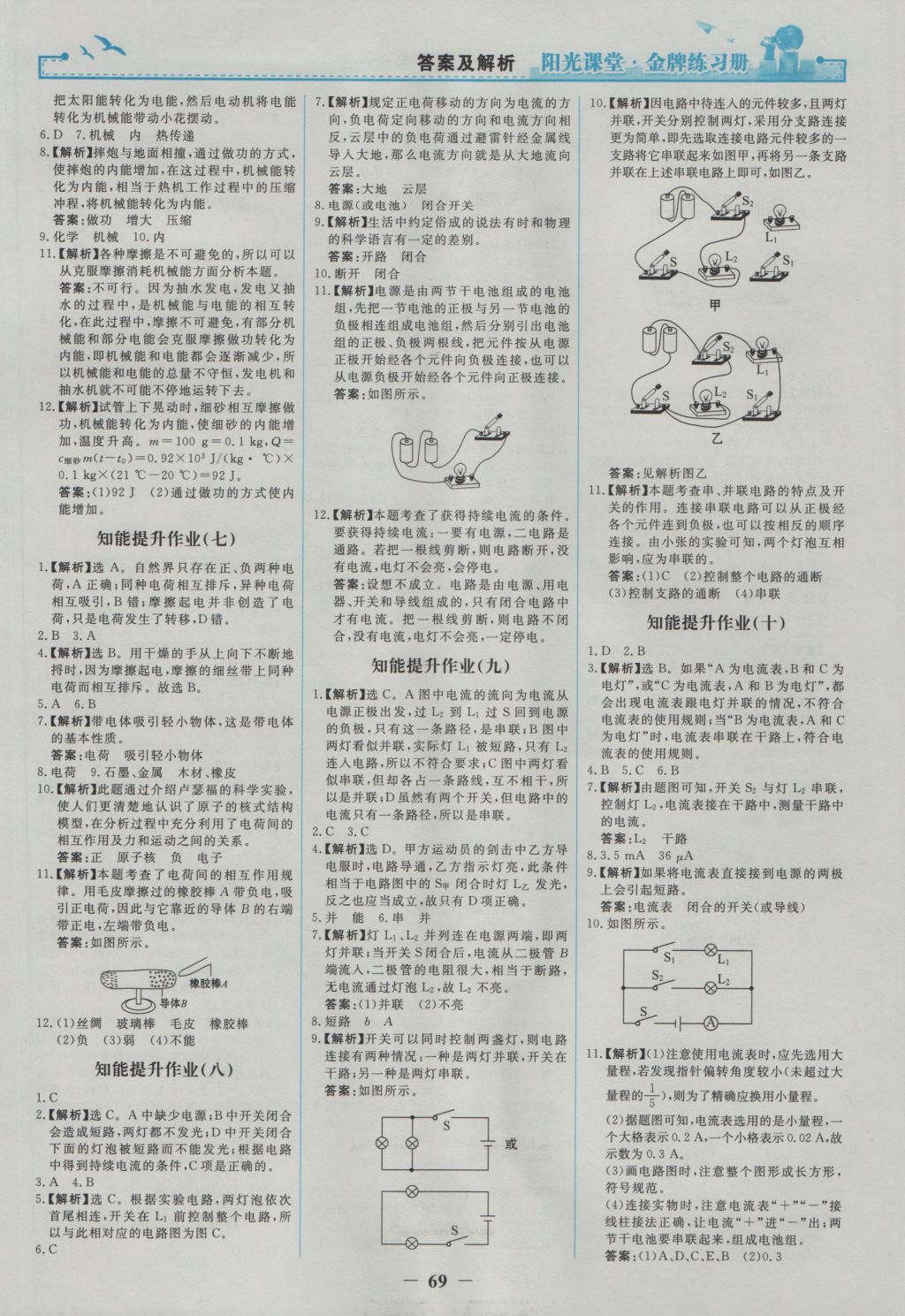 2016年陽光課堂金牌練習(xí)冊九年級物理全一冊人教版 參考答案第11頁