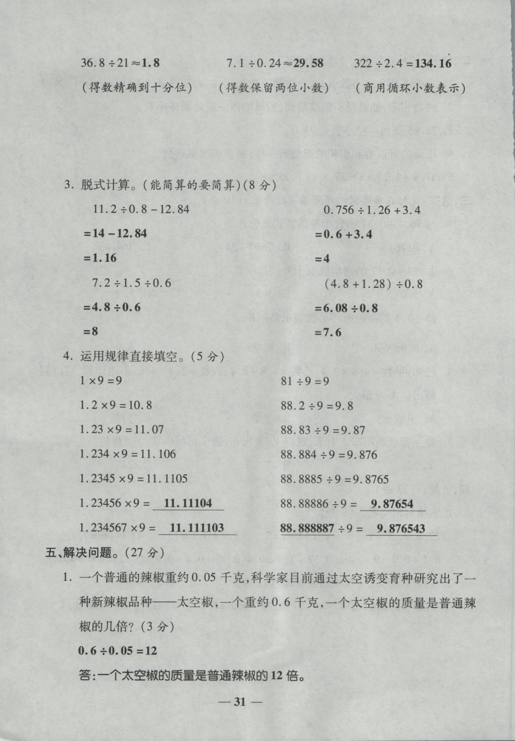 2016年奪冠金卷考點(diǎn)梳理全優(yōu)卷五年級(jí)數(shù)學(xué)上冊(cè)人教版 參考答案第31頁(yè)