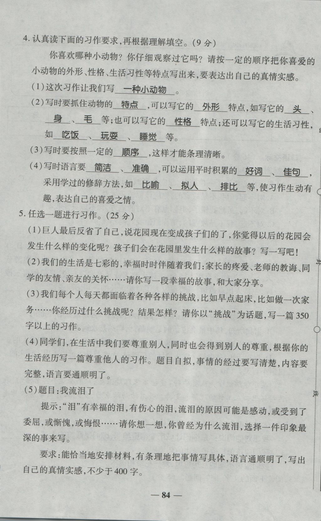 2016年奪冠金卷考點梳理全優(yōu)卷四年級語文上冊人教版 參考答案第84頁