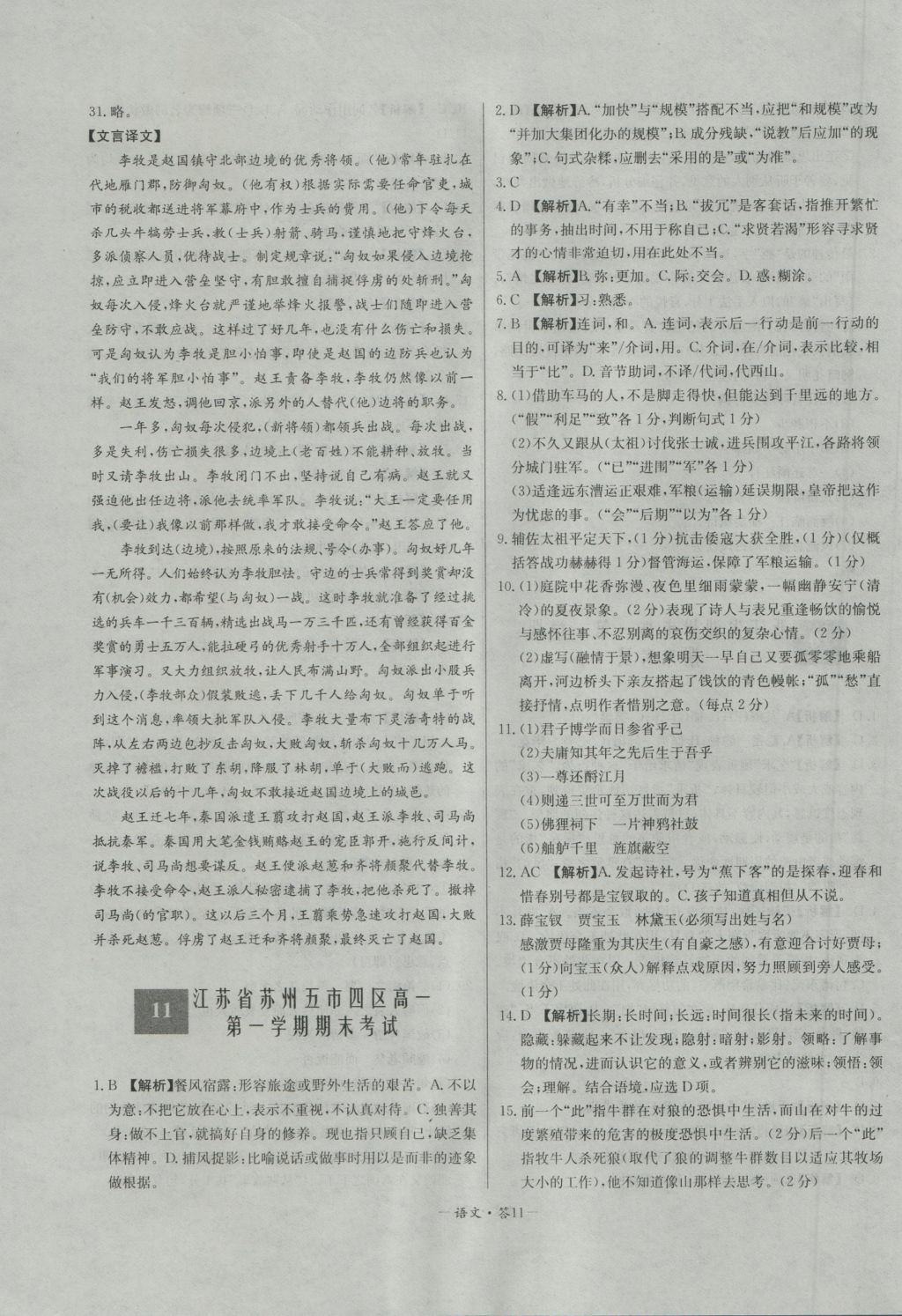 高中名校期中期末聯(lián)考測試卷語文必修1、2蘇教版 參考答案第11頁