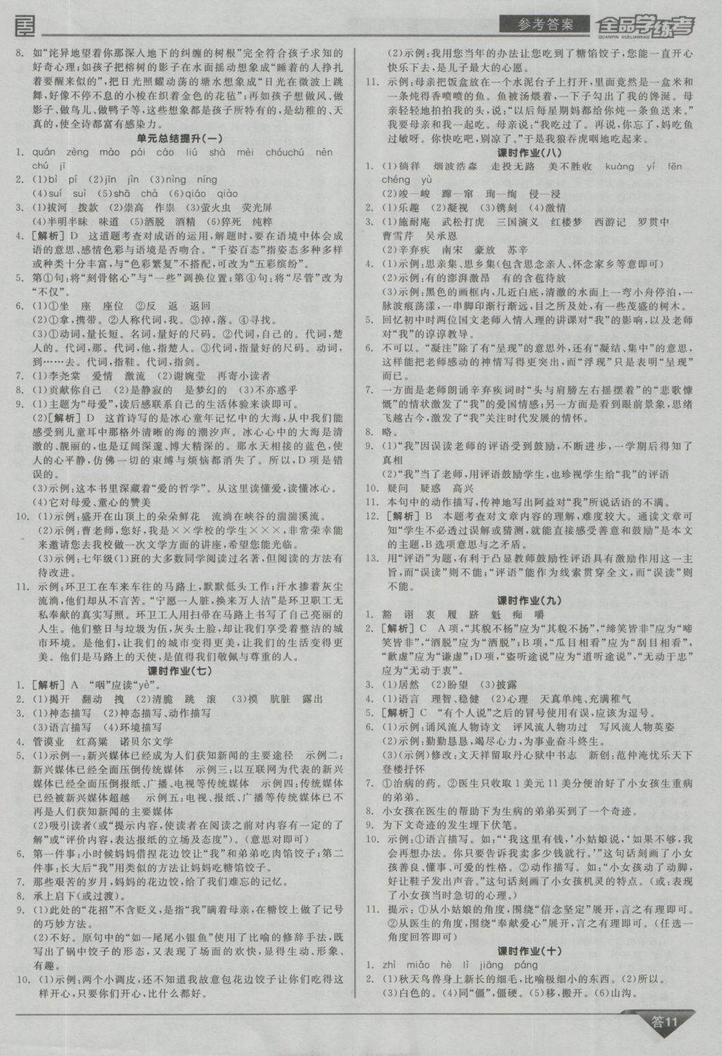 2016年全品學(xué)練考七年級(jí)語(yǔ)文上冊(cè)蘇教版 參考答案第11頁(yè)