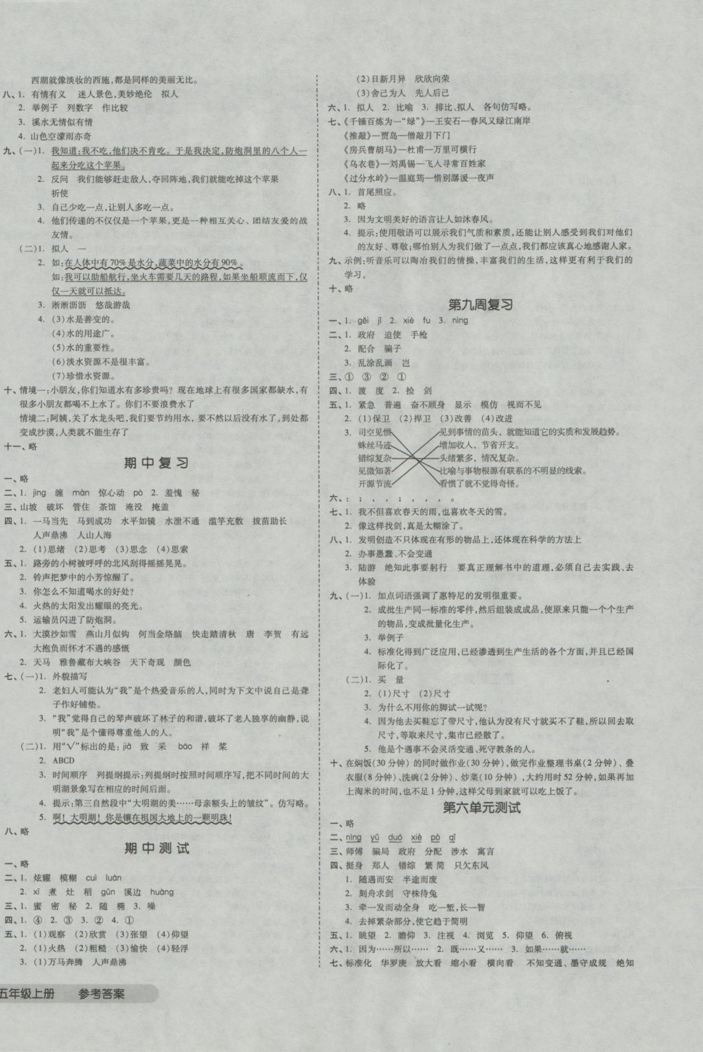 2016年全品小复习五年级语文上册北师大版 参考答案第4页