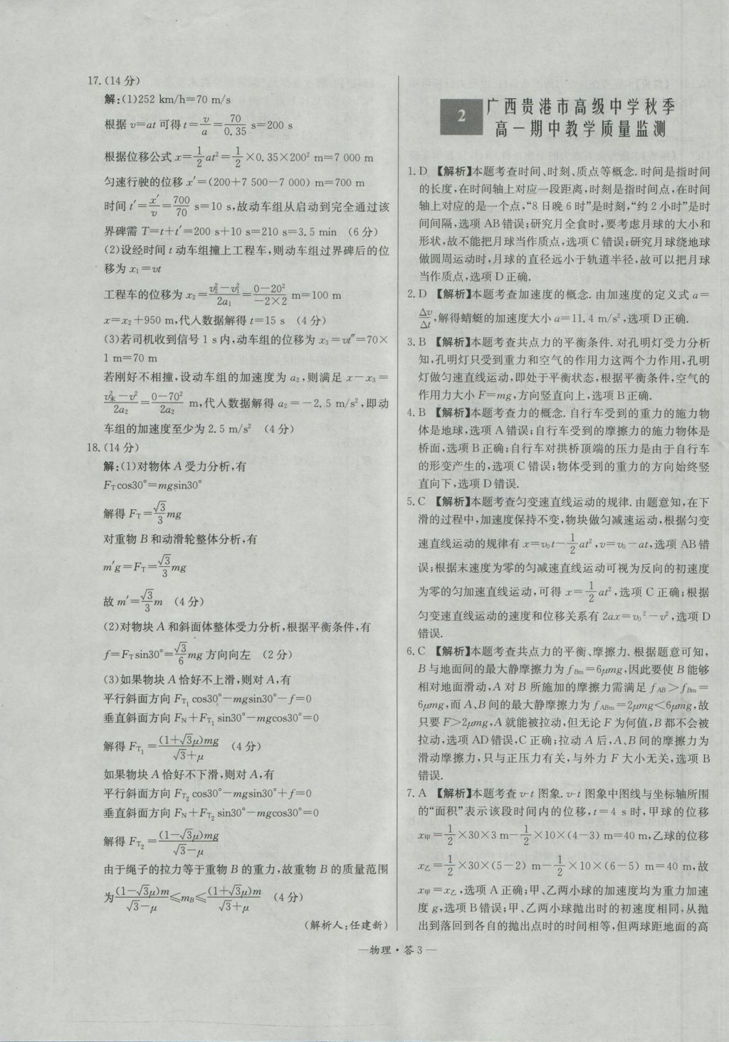 高中名校期中期末聯(lián)考測(cè)試卷物理必修1教科版 參考答案第3頁